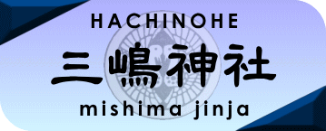 ■三嶋神社ＨＰ■※青森県八戸市白銀町鎮座