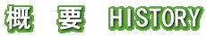 �T�@�v�@HISTORY