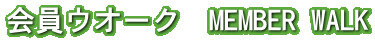 ����E�I�[�N�@MEMBER WALK