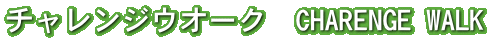 �`�������W�E�I�[�N�@CHARENGE WALK