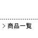 YARTS ���[�c ���i�ꗗ