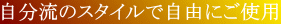 �������̃X�^�C���Ŏ��R�ɂ��g�p