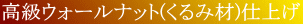 ���� �E�H�[���i�b�g ����� �� �d�グ