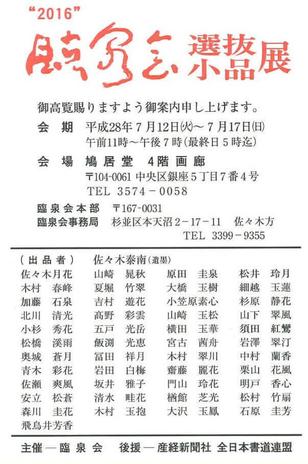 2016年7月12日開催の臨泉会選抜小品展ポスターイメージ画像