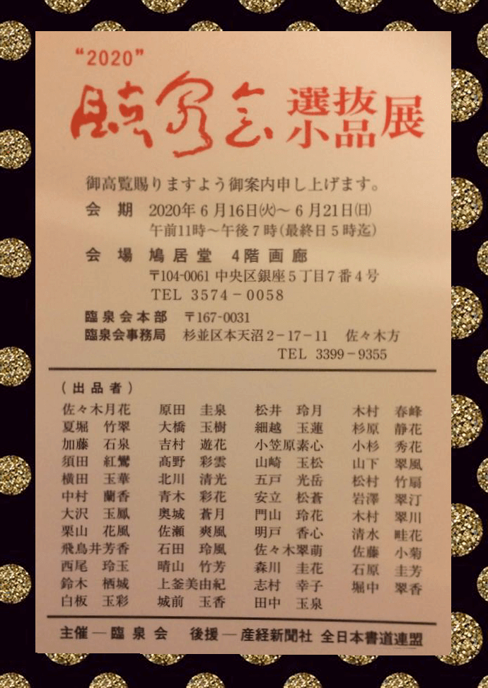 2020年6月16日開催の臨泉会選抜小品展ポスターイメージ画像