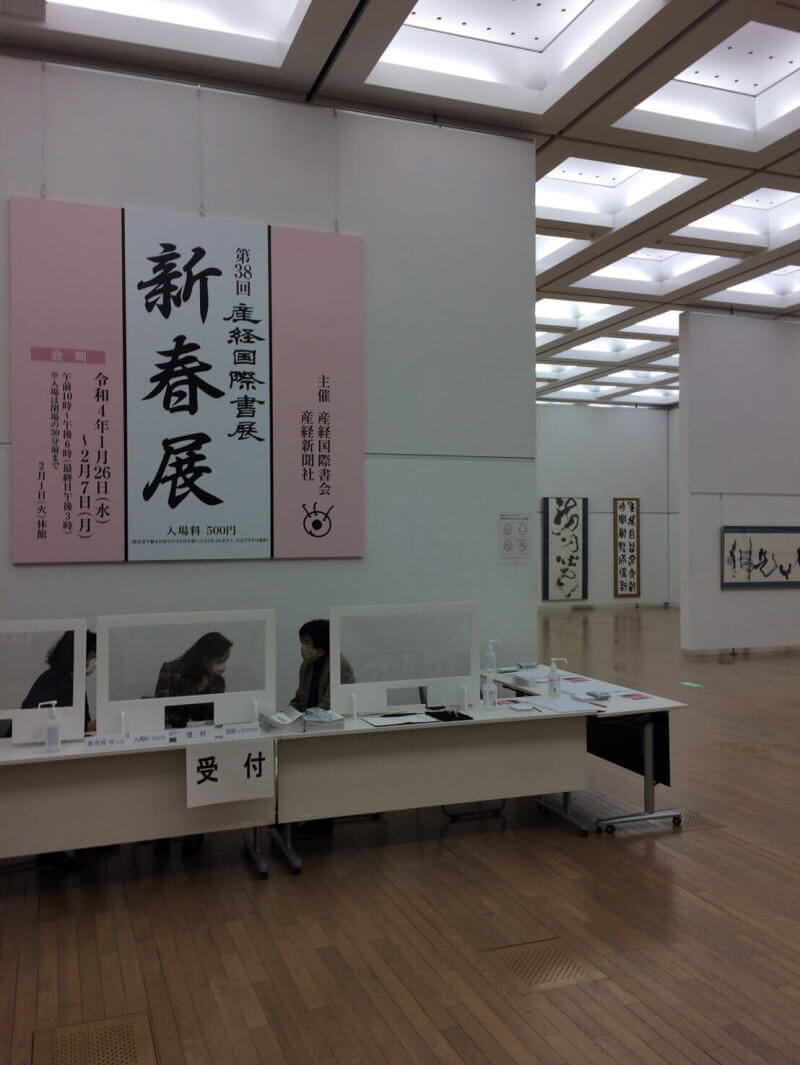 第38回産経国際書展新春展・代表展03