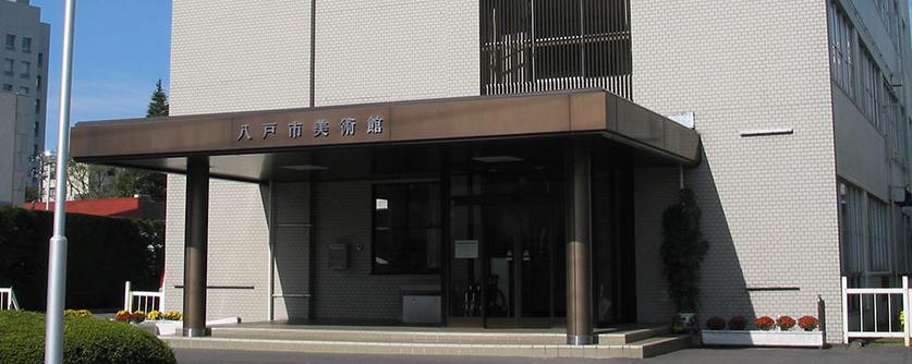 八戸市美術展の会場となる八戸市立美術館外観画像