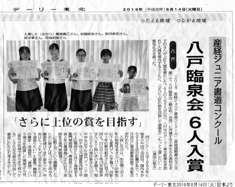 八戸臨泉会6人受賞デーリー東北新聞掲載記事