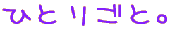 �ЂƂ育�ƁB 