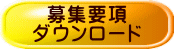 募集要項 ダウンロード