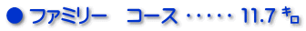 ● ファミリー コース ・・・・・ 11.7 `