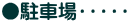 ●駐車場・・・・・