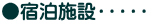 ●宿泊施設・・・・・