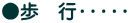 ●歩 行・・・・・