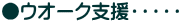 ●ウオーク支援・・・・・
