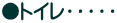 ●トイレ・・・・・