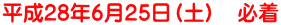 平成28年6月25日(土) 必着