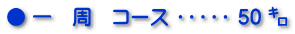 ● 一 周 コース ・・・・・ 50 `