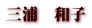 三浦　和子