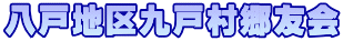 八戸地区九戸村郷友会