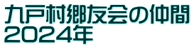 九戸村郷友会の仲間 2024年