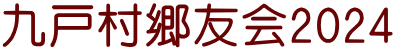 九戸村郷友会2024