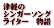 津軽の シンガーソング ライター　物語