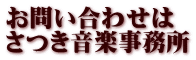 お問い合わせは さつき音楽事務所