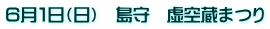 ６月１日（日）　島守　虚空蔵まつり