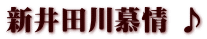 新井田川慕情 ♪