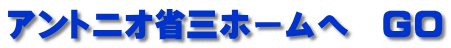 アントニオ省三ホームへ　GO