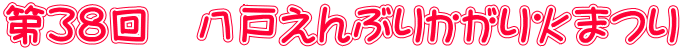 第３８回　八戸えんぶりかがり火まつり