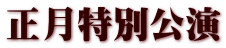 正月特別公演