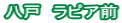 八戸　ラピア前