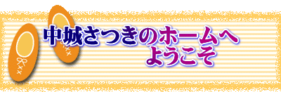中城さつきのホームへ 　　　　　ようこそ