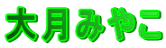 大月みやこ