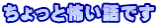 ちょっと怖い話です