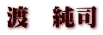 渡　純司