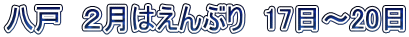 八戸　２月はえんぶり　17日～20日