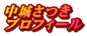 中城さつき プロフィール
