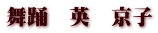 舞踊　英　京子