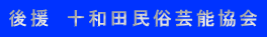 後援　十和田民俗芸能協会
