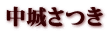 中城さつき