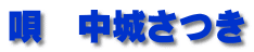 唄　中城さつき