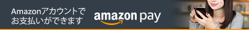 Amazonアカウントでお支払いができます amazon pay アマゾン ペイ