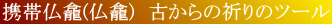携帯 仏龕 ぶつがん 古からの祈りのツール 携帯 仏龕 ぶつがん 古からの祈りのツール