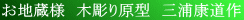 お地蔵様 木彫り 原型 三浦 康道 作 お地蔵様 木彫り 原型 三浦 康道 作