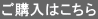 ご購入はこちら